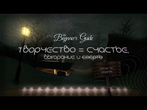 Видео: Творчество рожденное через боль в The Beginner's Guide