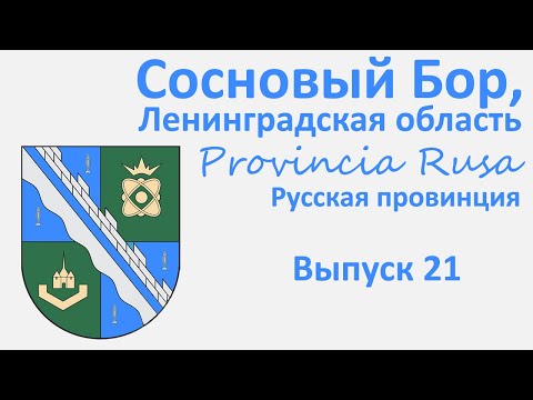Видео: Сосновый Бор, Ленинградская область, Provincia Rusa. Выпуск 21.