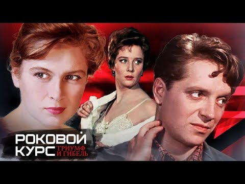 Видео: Роковой курс. Триумф и гибель (ВГИК. Трагедия звездного курса) | Центральное телевидение