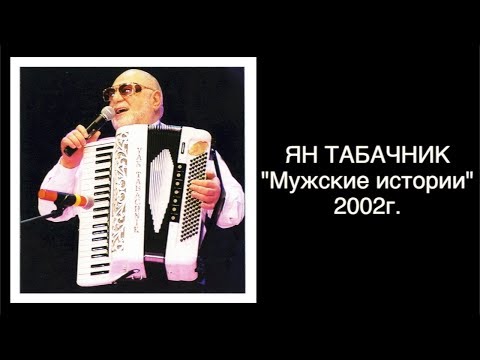 Видео: "Мужские истории" 2002г. Ян Табачник.