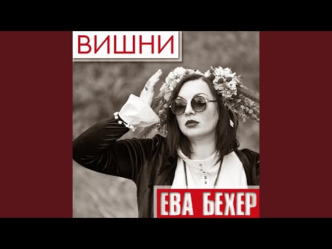 Видео: Вишни