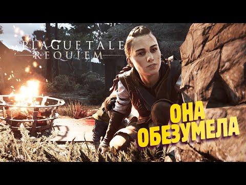 Видео: АМИЦИЯ ЖАЖДЕТ КРОВИ ✔ A Plague Tale: Requiem прохождение #3