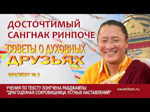 Видео: Сангнак Тензин Ринпоче. Советы о духовных друзьях