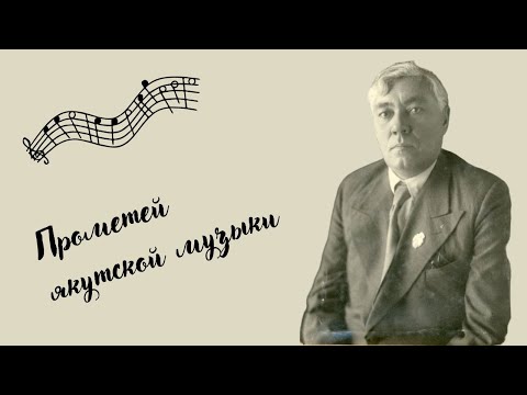 Видео: Марк Жирков. Прометей якутской музыки. Часть первая