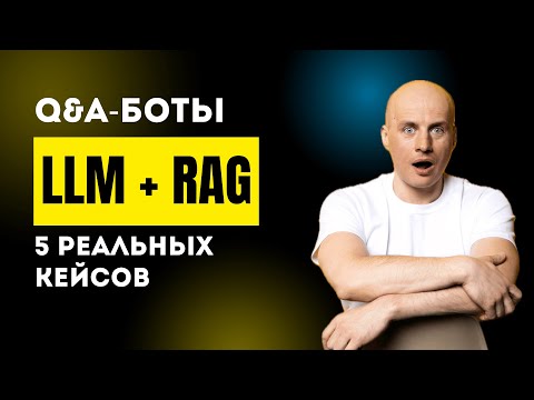 Видео: LLM + RAG: QnA-боты, которые знают все для РЖД, МФЦ и RUTUBE