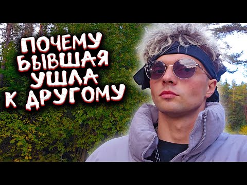 Видео: Почему бывшая ушла к другому