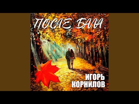 Видео: После бала