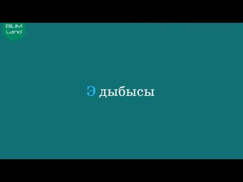 Видео: Э дыбысы. 3 СЫНЫП ҚАЗАҚ ТІЛІ
