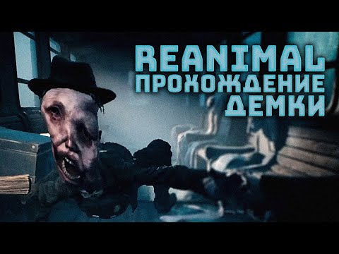 Видео: Демка Затмившая Little Nightmares 3 | Полное Прохождение | Reanimal Demo