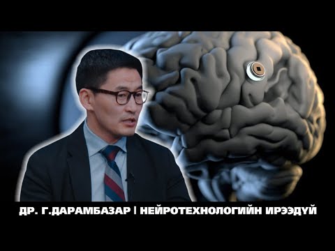 Видео: ТЕЛЕПАТИ БОЛОМЖТОЙ ЮУ? | NEURALINK ГЭЖ ЮУ ВЭ?