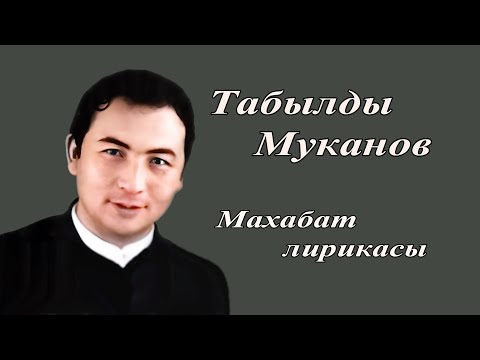 Видео: Табылды Муканов - Махабат лирикасы 2