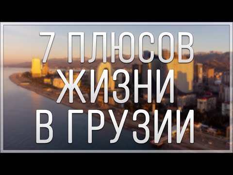 Видео: 7 ПЛЮСОВ ЖИЗНИ В ГРУЗИИ