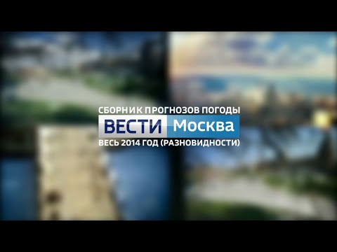 Видео: Сборник прогнозов погоды в передаче "Вести-Москва" (2014)