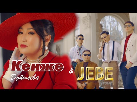 Видео: «Сүйөсүнбү» ❤️🎶 Жебе тобу & Кенже Дүйшеева – | Jebe Group & Kenje Duisheeva – (2025)