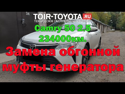 Видео: Camry 50 2.5 234000км. Замена обгонной муфты генератора.