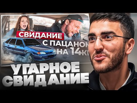 Видео: РЕНАТКО СМОТРИТ - СВИДАНИЕ С ПАЦАНОМ НА 14ке🤣Учимся правильно исполнять на первом свидании в бункере