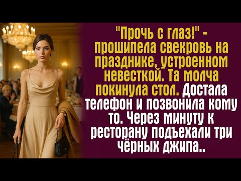 Видео: "Прочь с глаз!" - прошипела свекровь на празднике, устроенном невесткой. Та молча покинула стол.