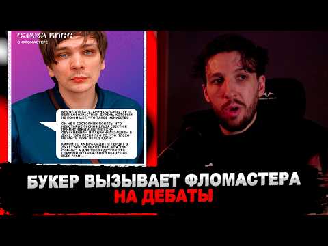 Видео: БУКЕР КОММЕНТИРУЕТ БИФ ФЛОМАСТЕРА И СЛАВЫ КПСС (ЧИТАЕТ ПОСТЫ)