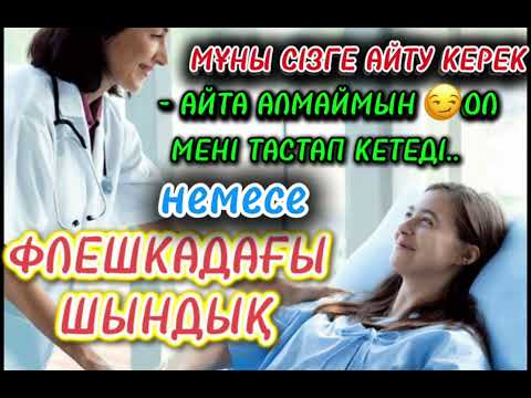 Видео: ФЛЕШКАДАҒЫ ШЫНДЫҚ… #аудиокітап #әйелбақыты #ғибраттыәңгімелер #rek ##тренд 