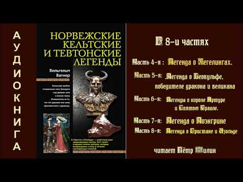 Видео: 4  Вагнер Вильгелм  Норвежские, кельтские и тевтонские легенды. Части 4-8.