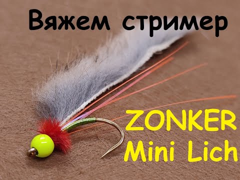 Видео: Самый окуневый стример Zonker Mini Lich + долгожданный КОНКУРС!
