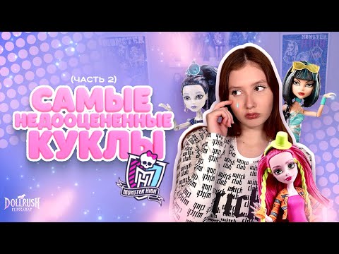 Видео: САМЫЕ НЕДООЦЕНЕННЫЕ КУКЛЫ МОНСТЕР ХАЙ ЧАСТЬ 2