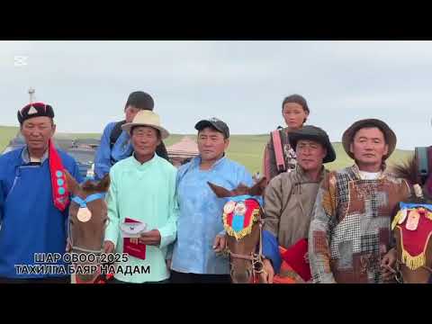 Видео: Шар овоо нээлт 2025