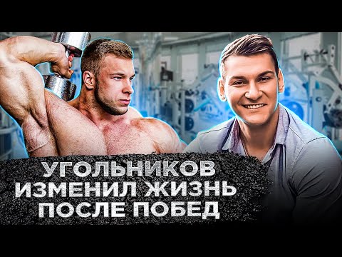 Видео: СКОЛЬКО ЗАРАБАТЫВАЕТ ВИТАЛИЙ УГОЛЬНИКОВ? ЖИЗНЬ ПОСЛЕ ПОБЕД!