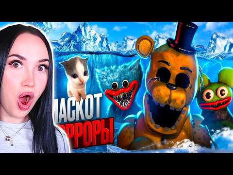 Видео: 🧊АЙСБЕРГ МАСКОТ ХОРРОРОВ – Вилли Реакция