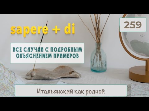 Видео: Все случаи употребления итальянского глагола SAPERE с предлогом DI – 259