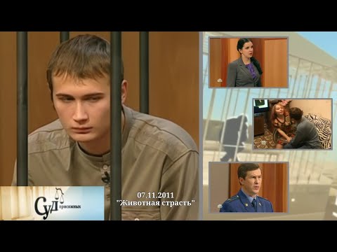 Видео: Суд Присяжных (НТВ, 07.11.2011) "Животная страсть"