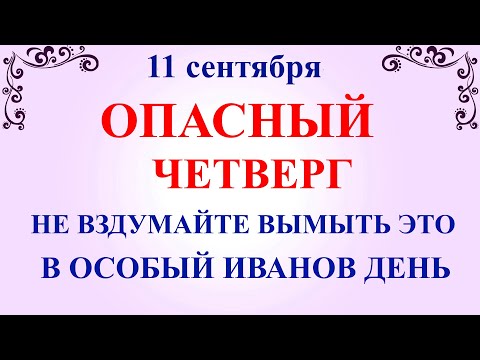 Видео: 11 сентября Усекновение Главы Иоанна Предтече  Что нельзя делать 11 сентября  Традиции и приметы