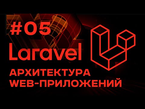 Видео: Laravel Архитектура Сложных Web-приложений | Выпуск #05