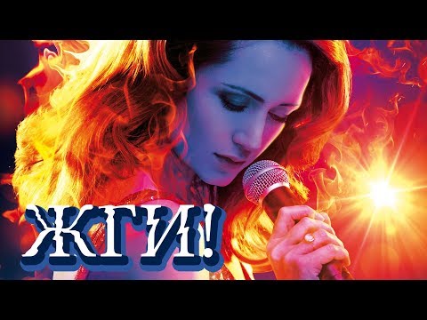 Видео: Жги! / 2017/ Фильм HD