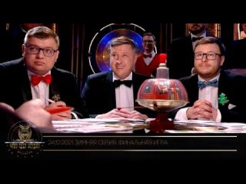 Видео: «Что? Где? Когда?» в Беларуси. 13 сезон. Зимняя серия игр. Финальная игра // 24.12.2021