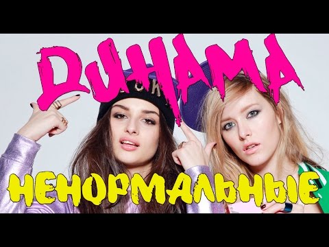 Видео: ДИНАМА  - Ненормальные (официальный клип)