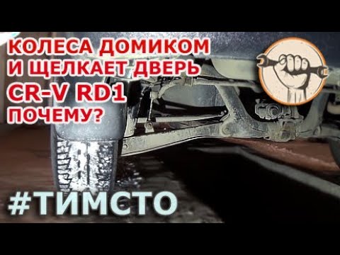 Видео: Honda CR-V RD1 - Щелкает дверь и колеса домиком (ест резину) Выясняем почему и решаем проблему!