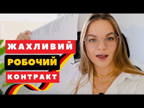 Видео: ВСЕ ЩО ПРИХОВАНО В РОБОЧОМУ КОНТРАКТІ В НІМЕЧЧИНІ! 3 реальні приклади