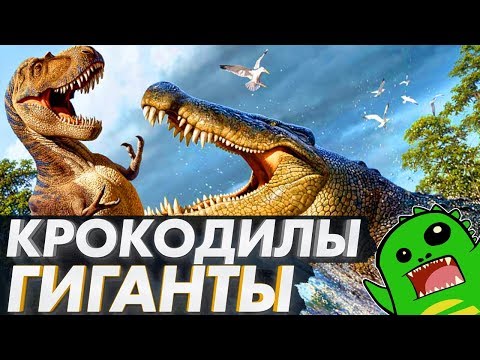 Видео: КРОКОДИЛЫ-ГИГАНТЫ: Дейнозух и Пурусзавр