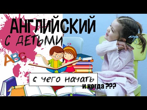 Видео: АНГЛИЙСКИЙ ЯЗЫК С ДЕТЬМИ. ПЕРВЫЕ ШАГИ - С ЧЕГО НАЧАТЬ И КОГДА?