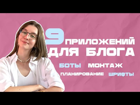 Видео: Приложения для блога: монтаж, шрифты, боты и планирование #instagram #smm