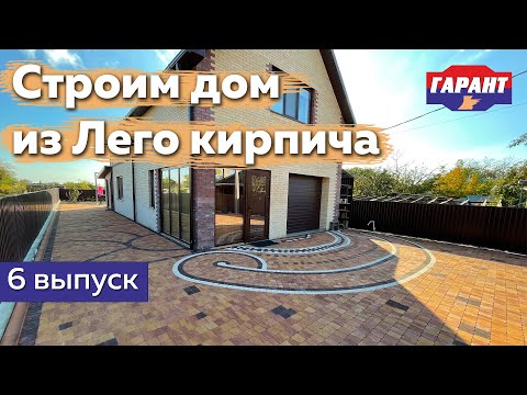 Видео: Строим дом из Лего кирпича: укладка тротуарной плитки, благоустройство