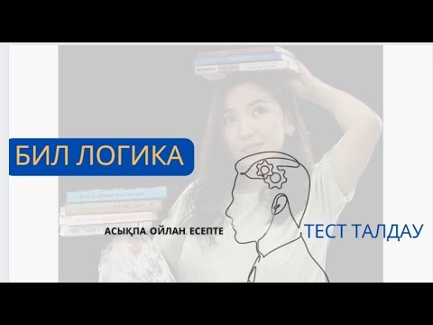 Видео: БИЛ дайындық тесті