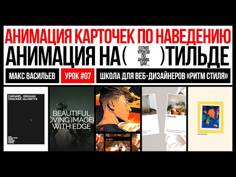 Видео: Анимация карточек по наведению. Анимация на Тильде. Урок #7