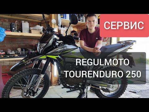 Видео: 🔵 REGULMOTO TE250. TOURENDURO.  СЕРВИС ПОСЛЕ ПОКУПКИ, ОБСЛУЖИВАНИЕ