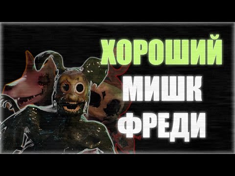 Видео: Хорошие Фан-Игры про Мишк Фреди! (фнаф фан-игры)