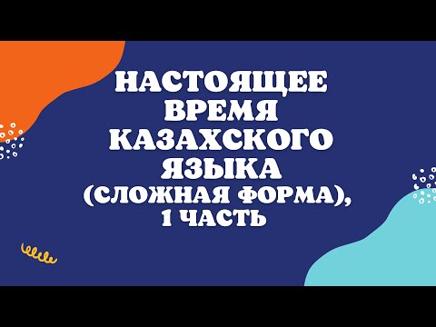 Видео: Казахский язык для всех! Настоящее время казахского языка (сложная форма)