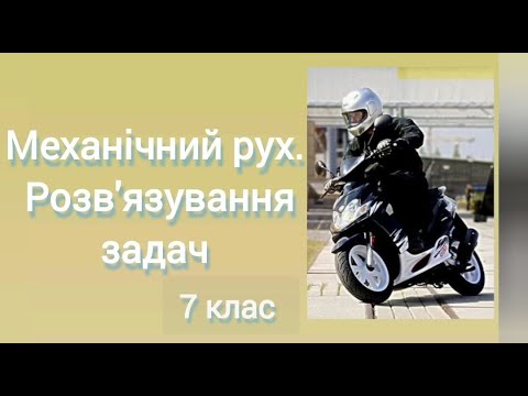 Видео: /3 ✨ ЗАДАЧІ: Підготовка до КР "Механічний рух" | Фізика: Задачі Легко