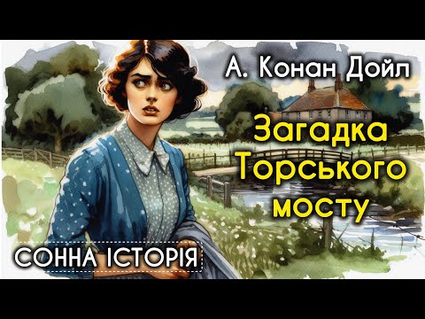Видео: Загадка Торського мосту / Артур Конан Дойл