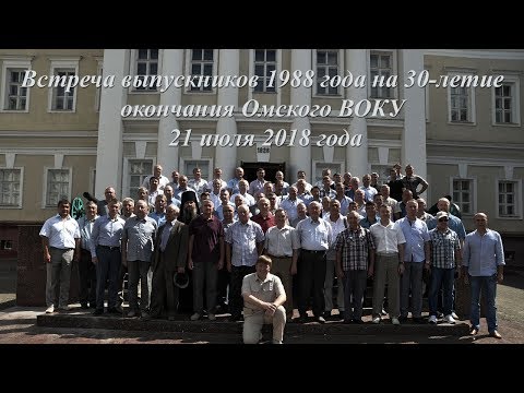 Видео: 30 лет спустя. Встреча выпускников 1988 года на 30-летие выпуска из Омского ВОКУ 21 июля 2018 года